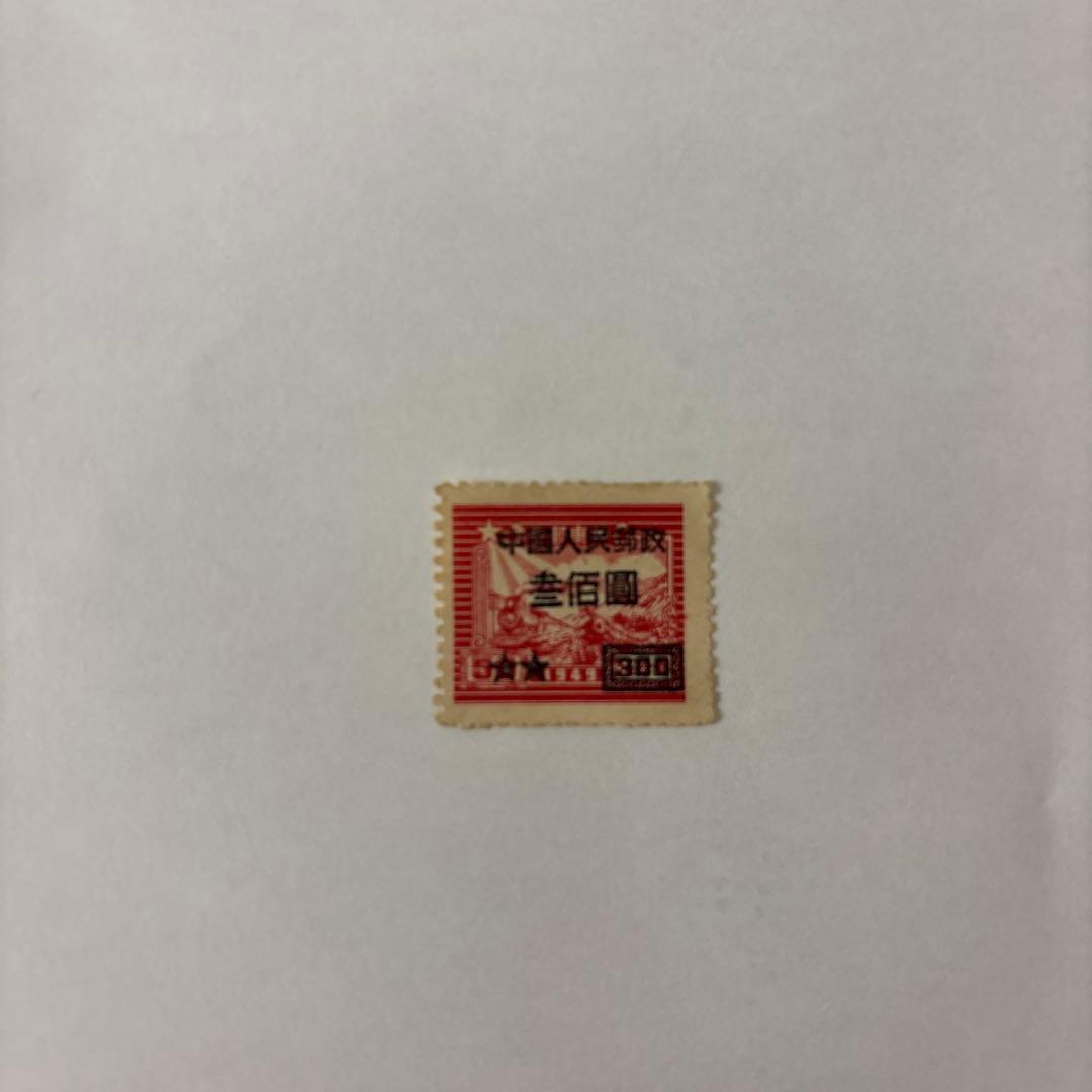 中華人民郵政　切手