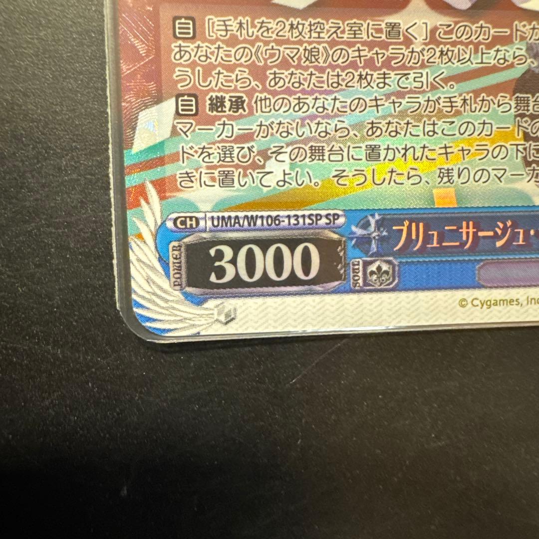 ウマ娘　ブリュニサージュ・ライン　メジロブライト　SP サイン