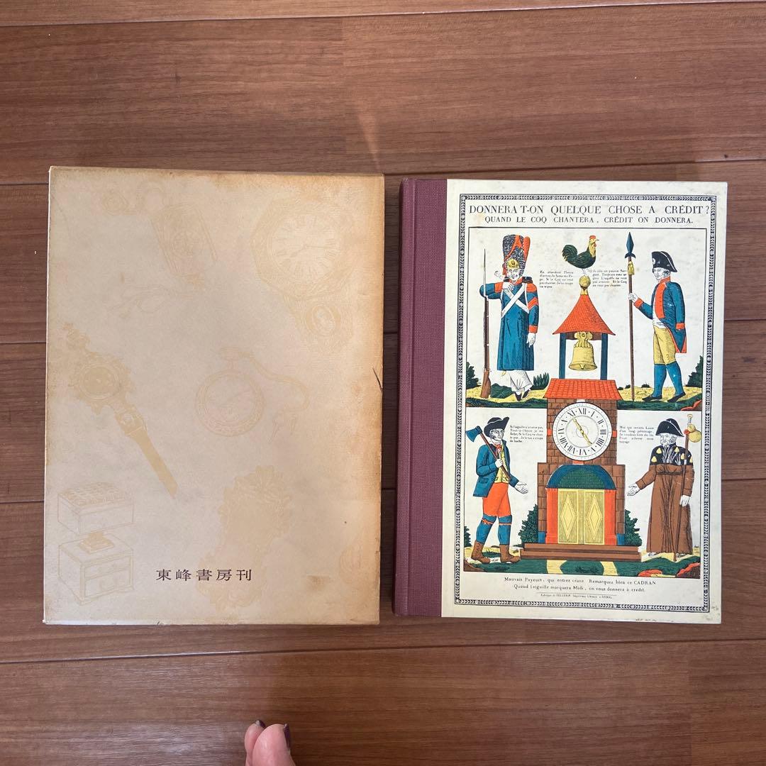 【古書】古時計 塚田喜三郎著 東洋書房