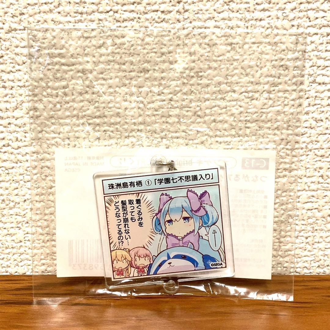 珠洲島有栖つながるアクリルチャーム　オンゲキbright MEMORYくじC賞
