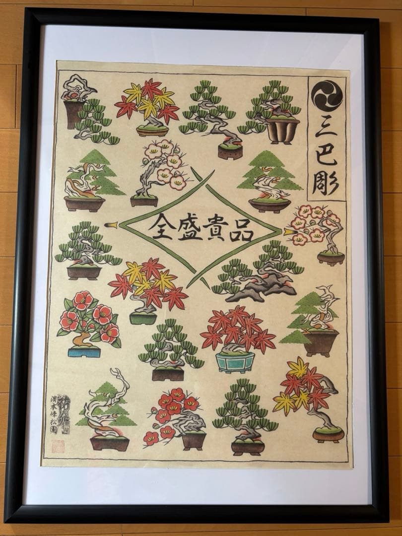 三巴彫盆栽ポスター 濱本祐介 トラッドマンズ ネイバーフッド tradmans