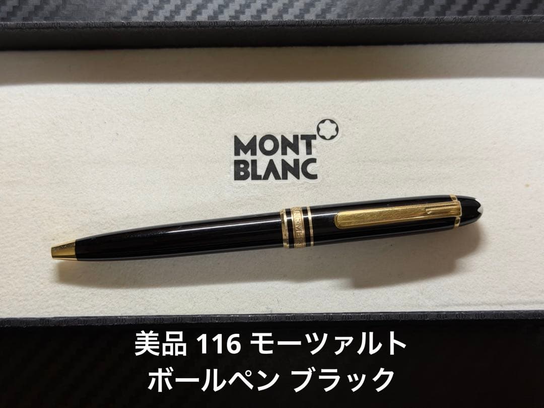 美品 モンブラン マイスターシュテュック 116 モーツァルト ボールペン