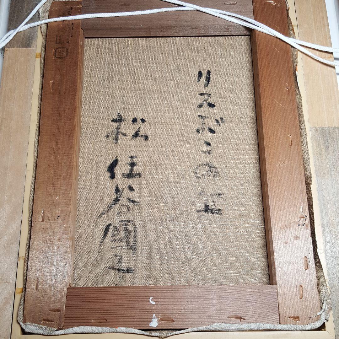 【油彩】二科展理事　松任谷國子先生　原画「リスボンの丘」独特なタッチで描く女性画