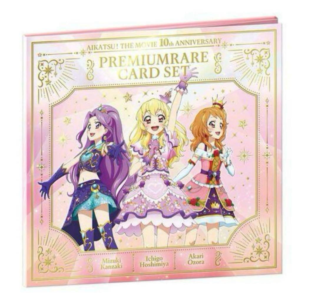 劇場版 アイカツ！10th ANNIVERSARY プレミアムレア　カード