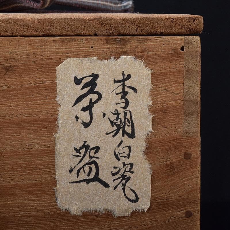 朝鮮美術　李朝　高麗白磁　茶碗　時代箱付　D　R8763