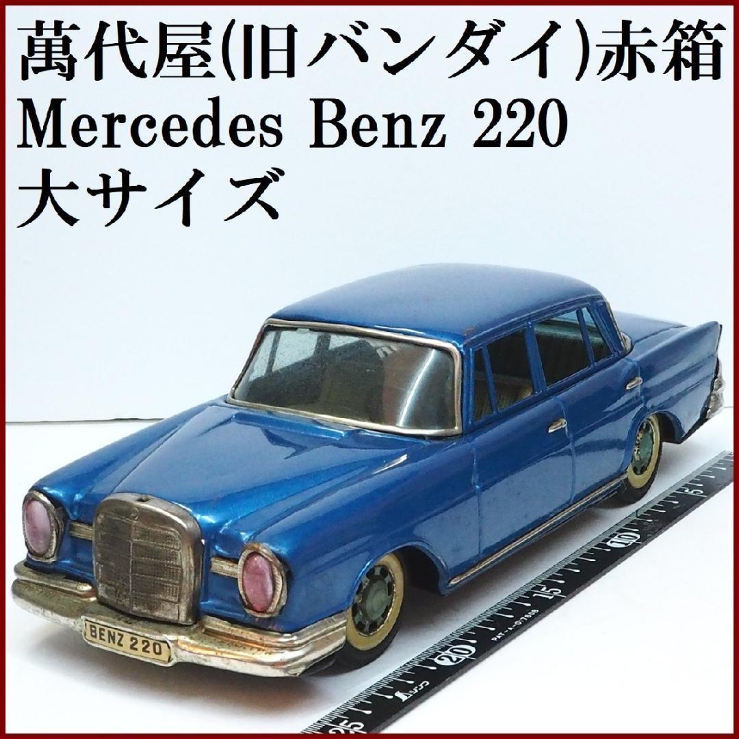 萬代屋【メルセデス ベンツ220大サイズ青エンブレム欠】ブリキtin car箱無