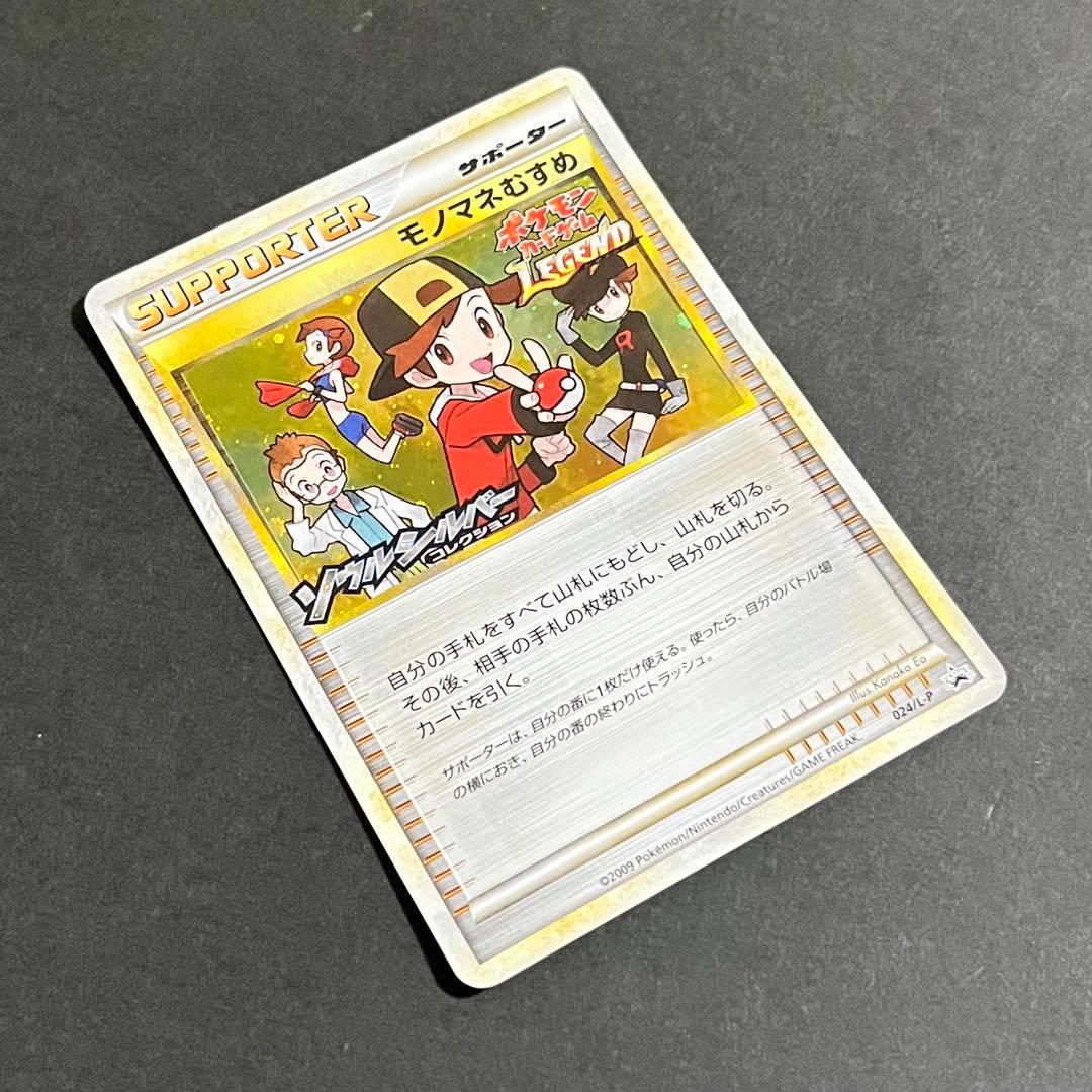 【希少-美品-極美品】ポケモンカード ソウルシルバーコレクション モノマネむすめ
