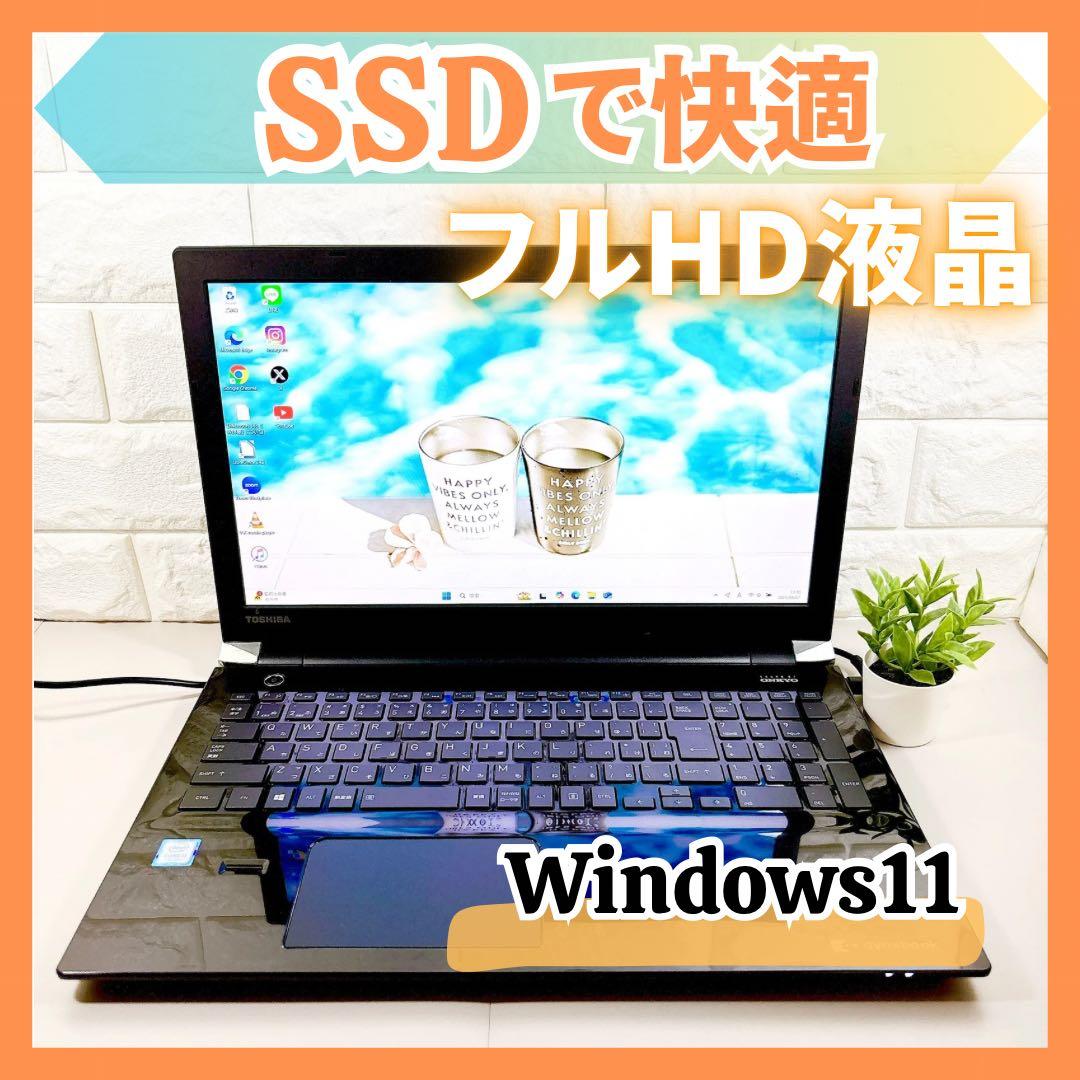 SSDで快適✨メモリ８GB カメラ フルHD液晶 第7世代 ノートパソコン 東芝