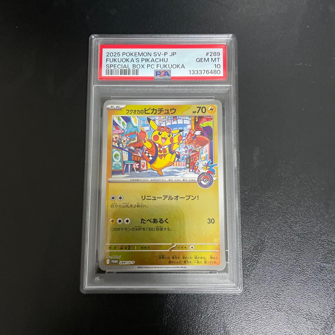 フクオカのピカチュウ プロモ PSA10 ポケモンセンターフクオカ