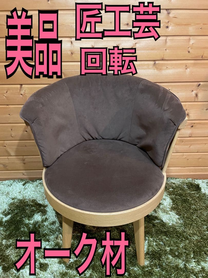 美品　匠工芸 MARTHA SPIN CHAIR マーサ　スピンチェア 椅子　b