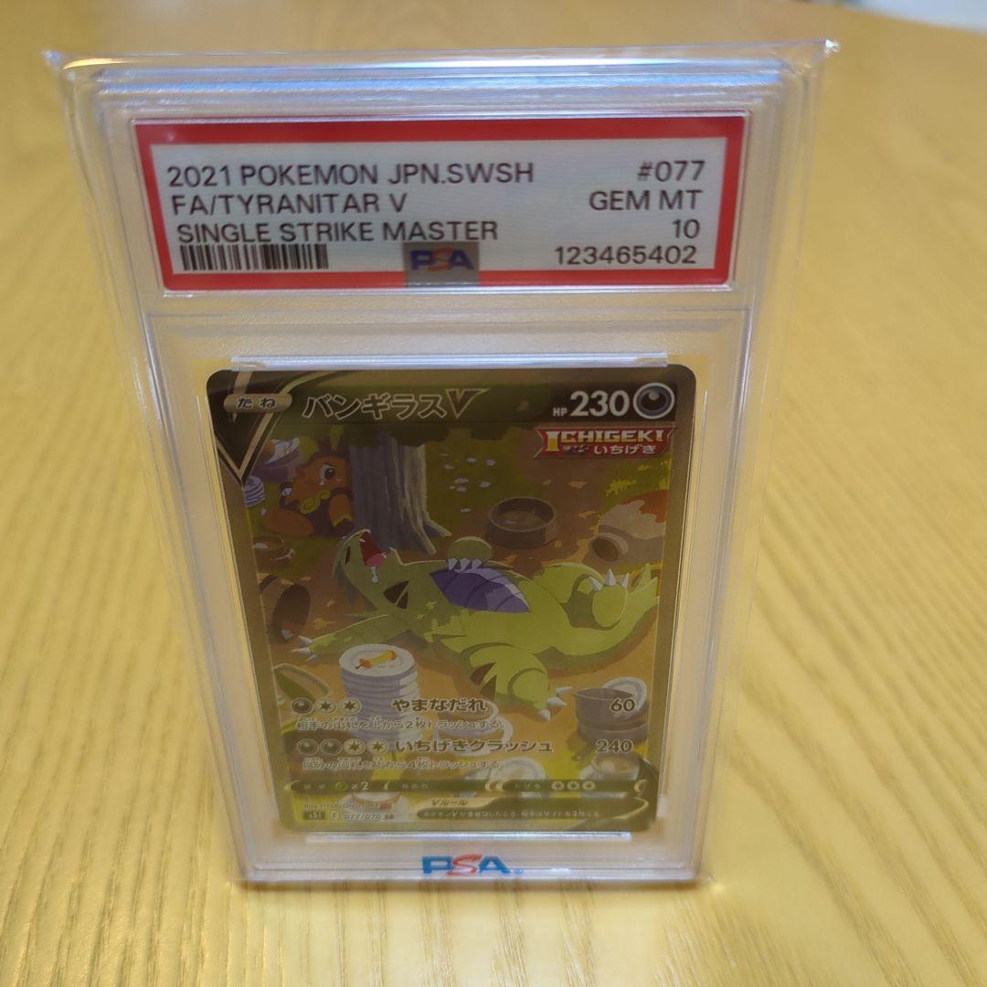 バンギラスv sa psa10