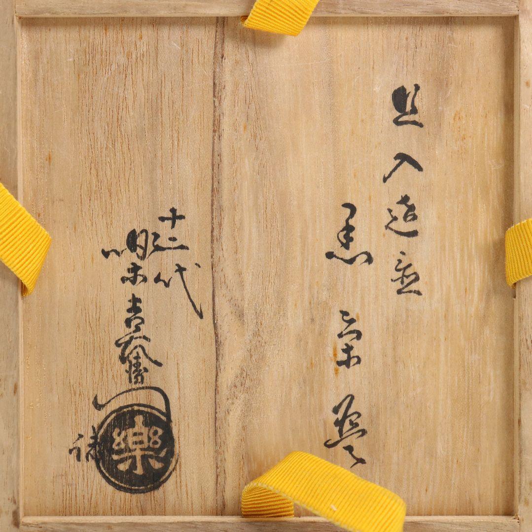 十代 楽吉左衛門 旦入作 黒茶碗 弘入極書 表千家十三代 即中斎識箱　SX604