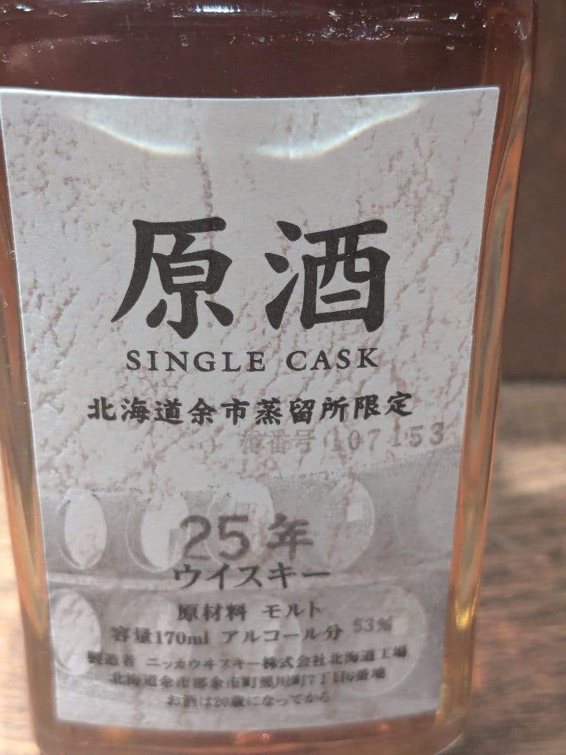 北海道余市蒸溜所25年原酒 53%