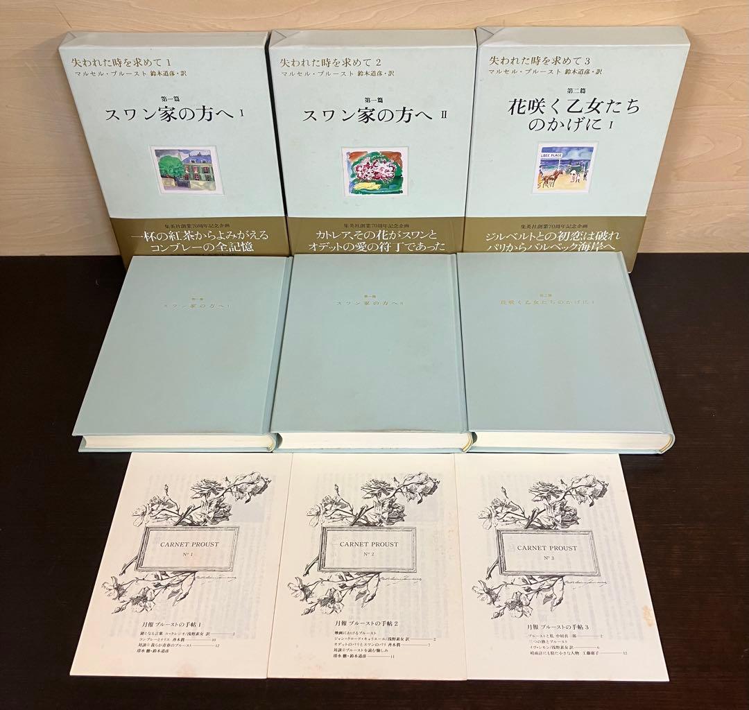 希少　失われた時を求めて マルセル・プルースト 全巻セット 1-13 巻　全巻揃