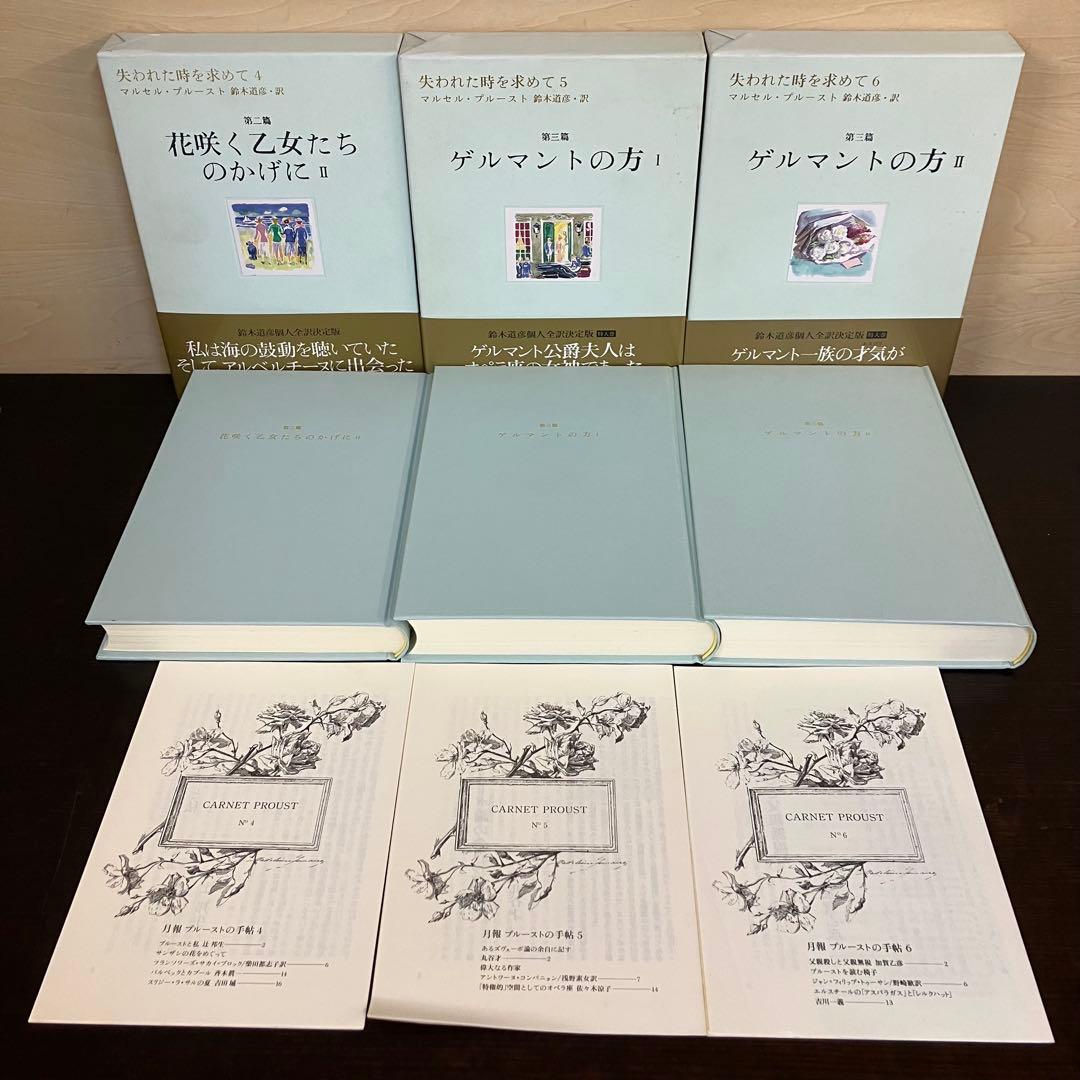 希少　失われた時を求めて マルセル・プルースト 全巻セット 1-13 巻　全巻揃