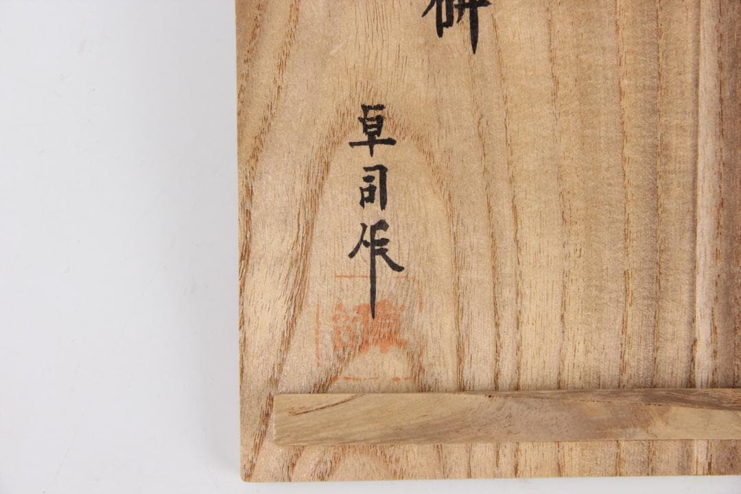 堀尾卓司 赤間硯 芭蕉研 栞付/玉弘堂/御硯司/銘有/書道具 ED11-24