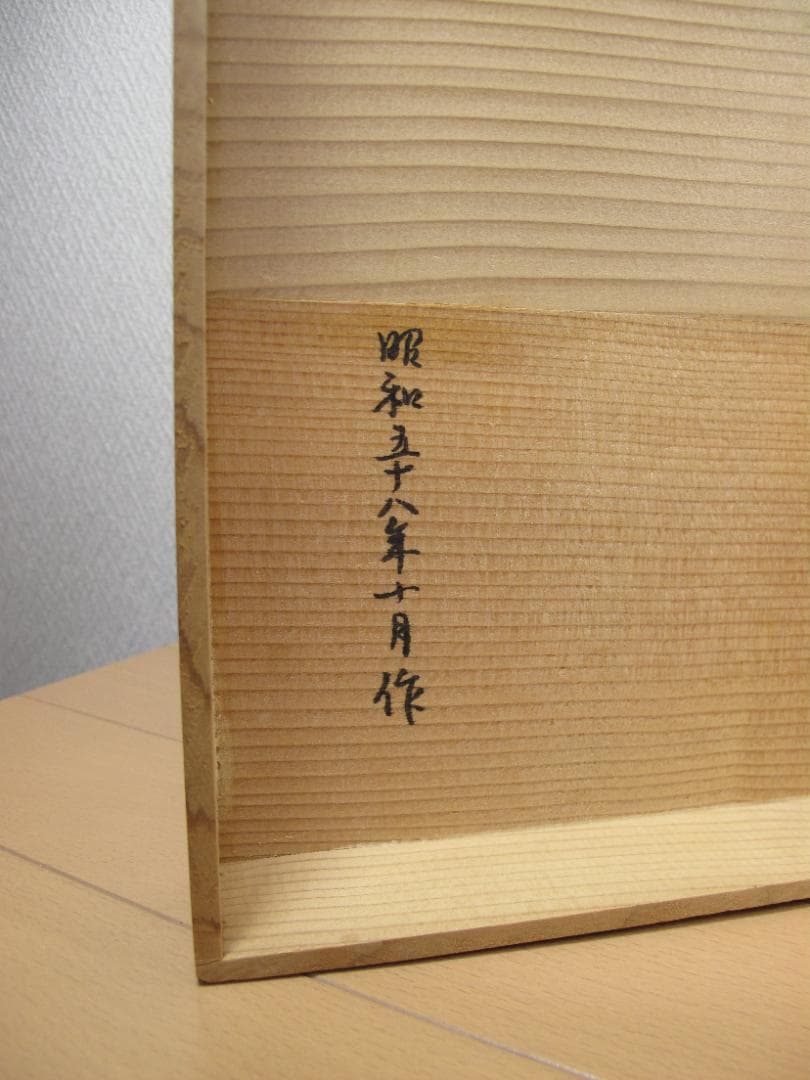 真多呂雛人形　立ち雛　真多呂　木目込み人形　昭和58年真弓作