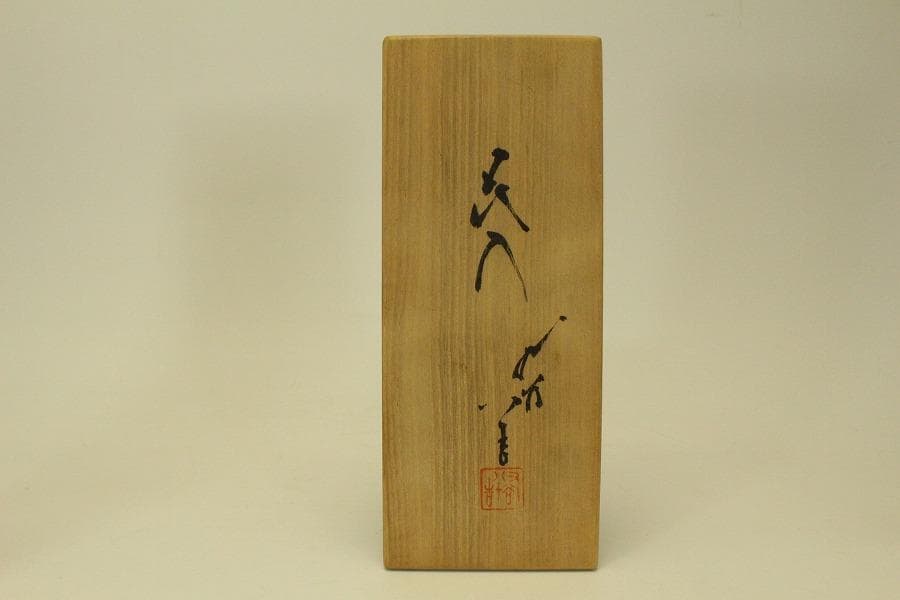 三代 徳田八十吉 正彦 人間国宝 花入 共箱 栞 未使用(ZE588)