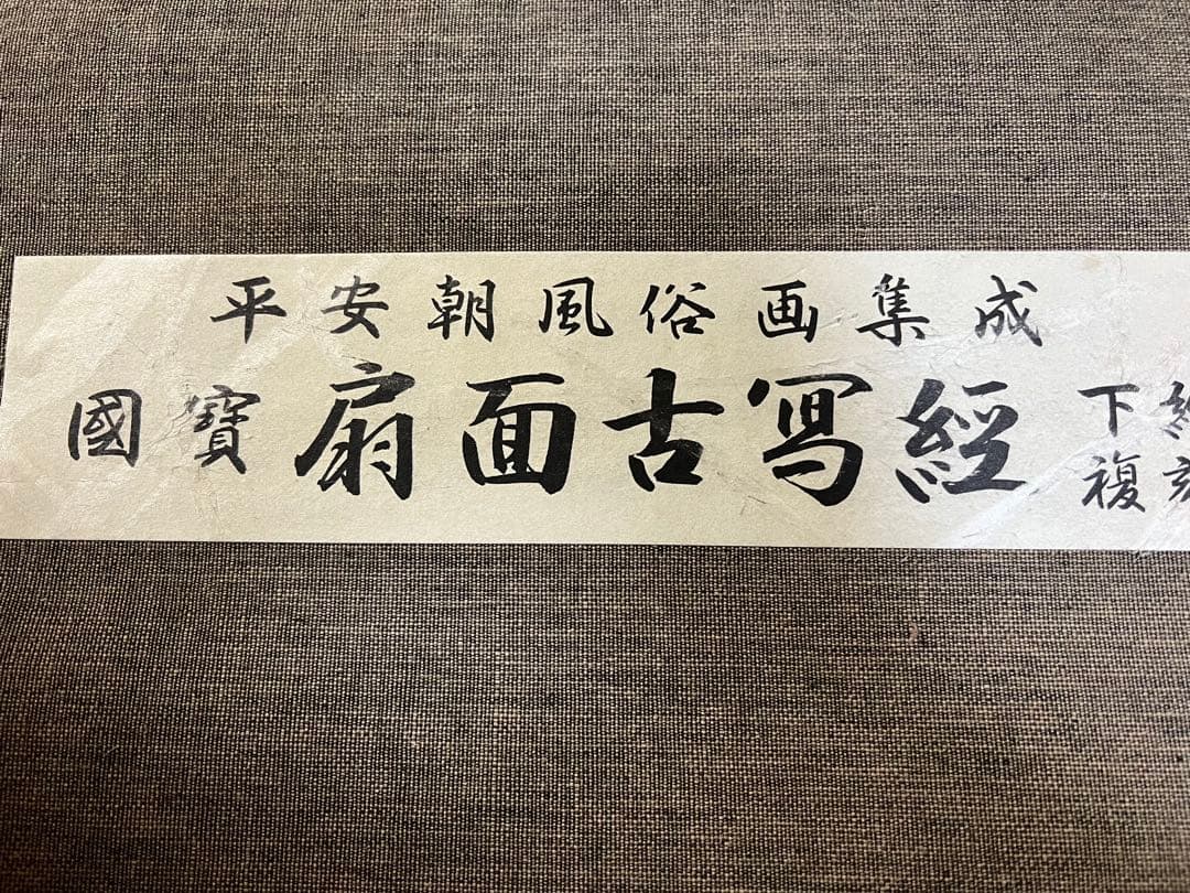 下絵復刻 国宝扇面古写経 平安朝風俗画集成　全１６枚