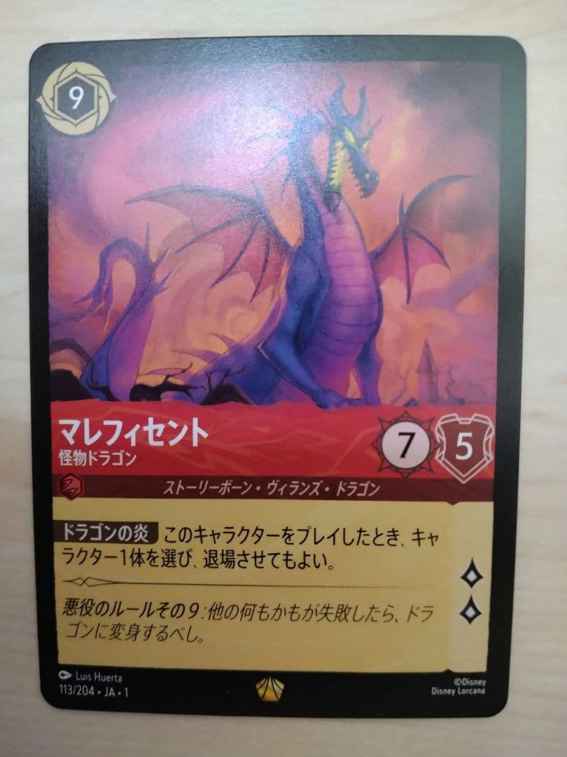 ロルカナ　ディズニー　マレフィセントドラゴン　通常版