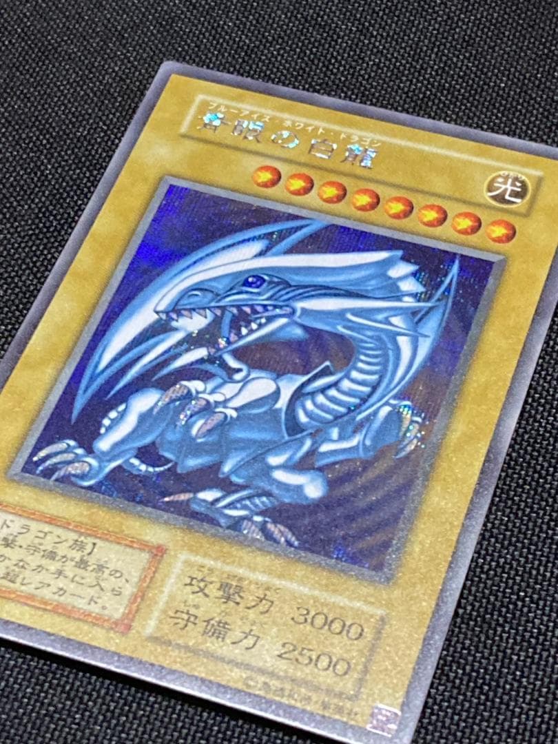 遊戯王 青眼の白龍 初期 ブルーアイズ シークレット シク 復刻 美品