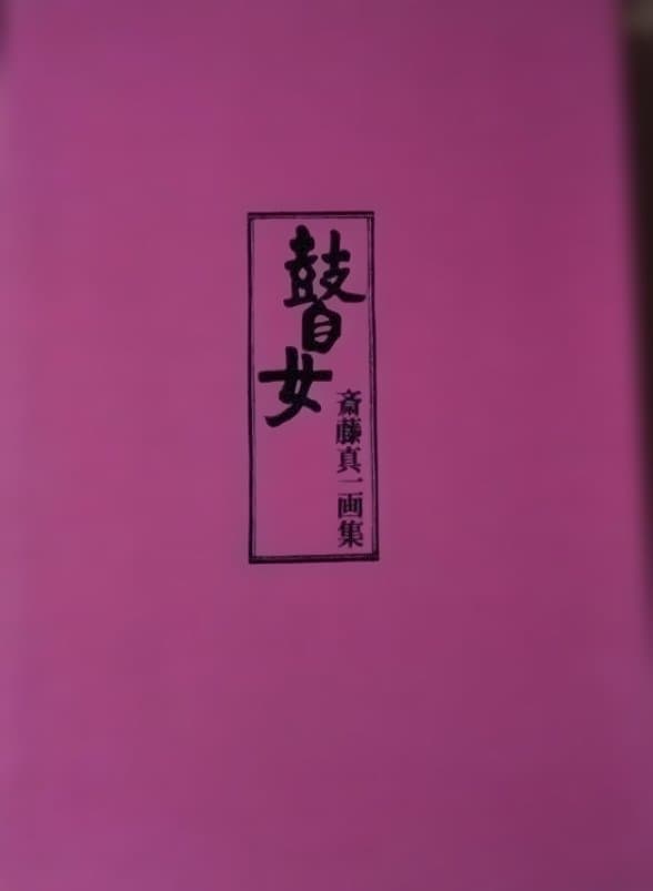 蛙女 斉藤真 画集斉藤真一 画集