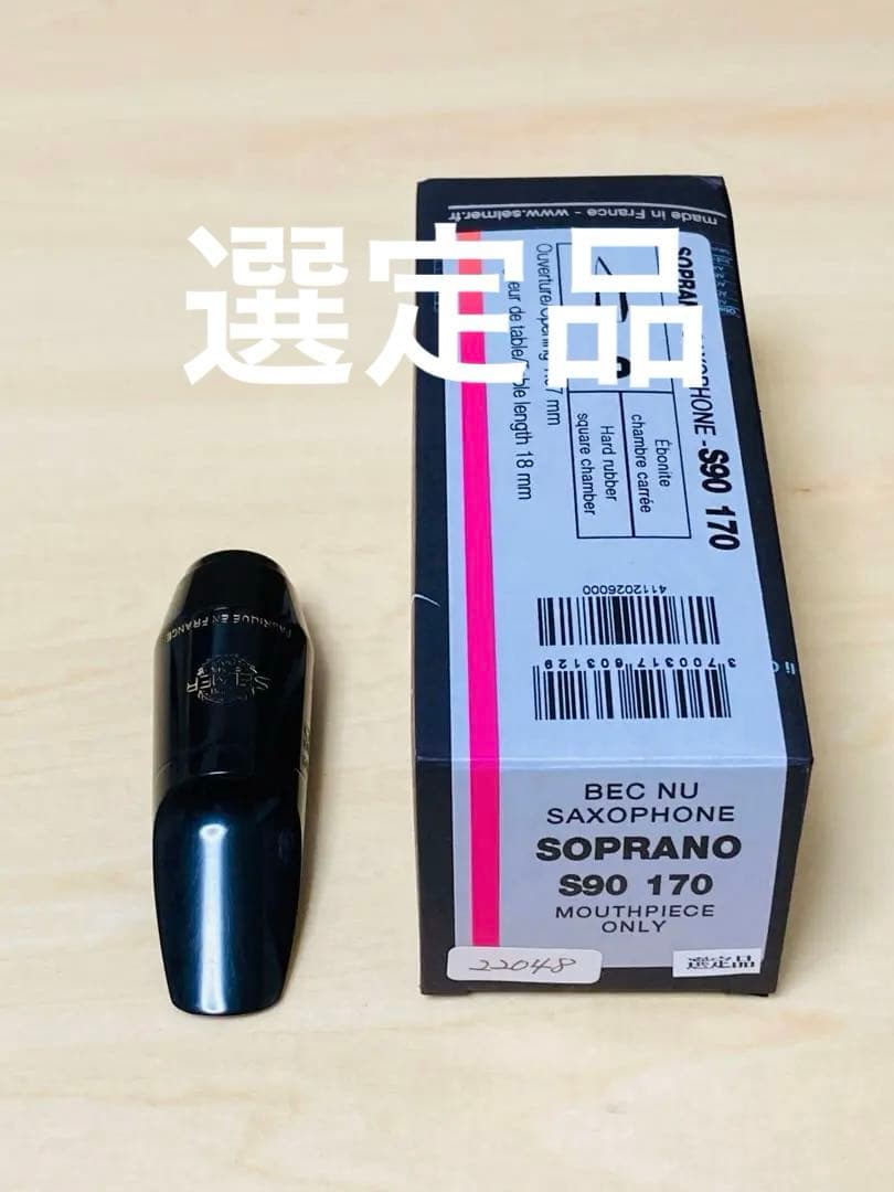 【選定品】　SAXmen.jp セルマー　ソプラノ　マウスピース　S90 170