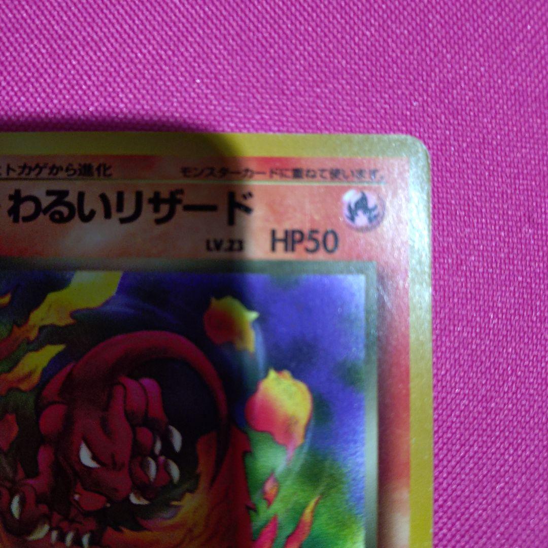 【美品】悪いリザードンHP50旧裏大切に保管