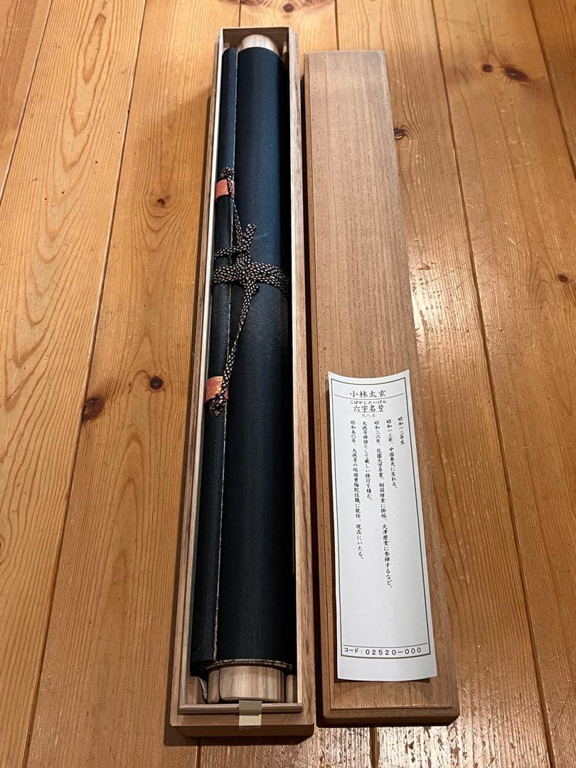 小林太玄 直筆 書 六字名号 臨済宗 大徳寺 茶掛 掛け軸 掛軸 南無阿弥陀佛