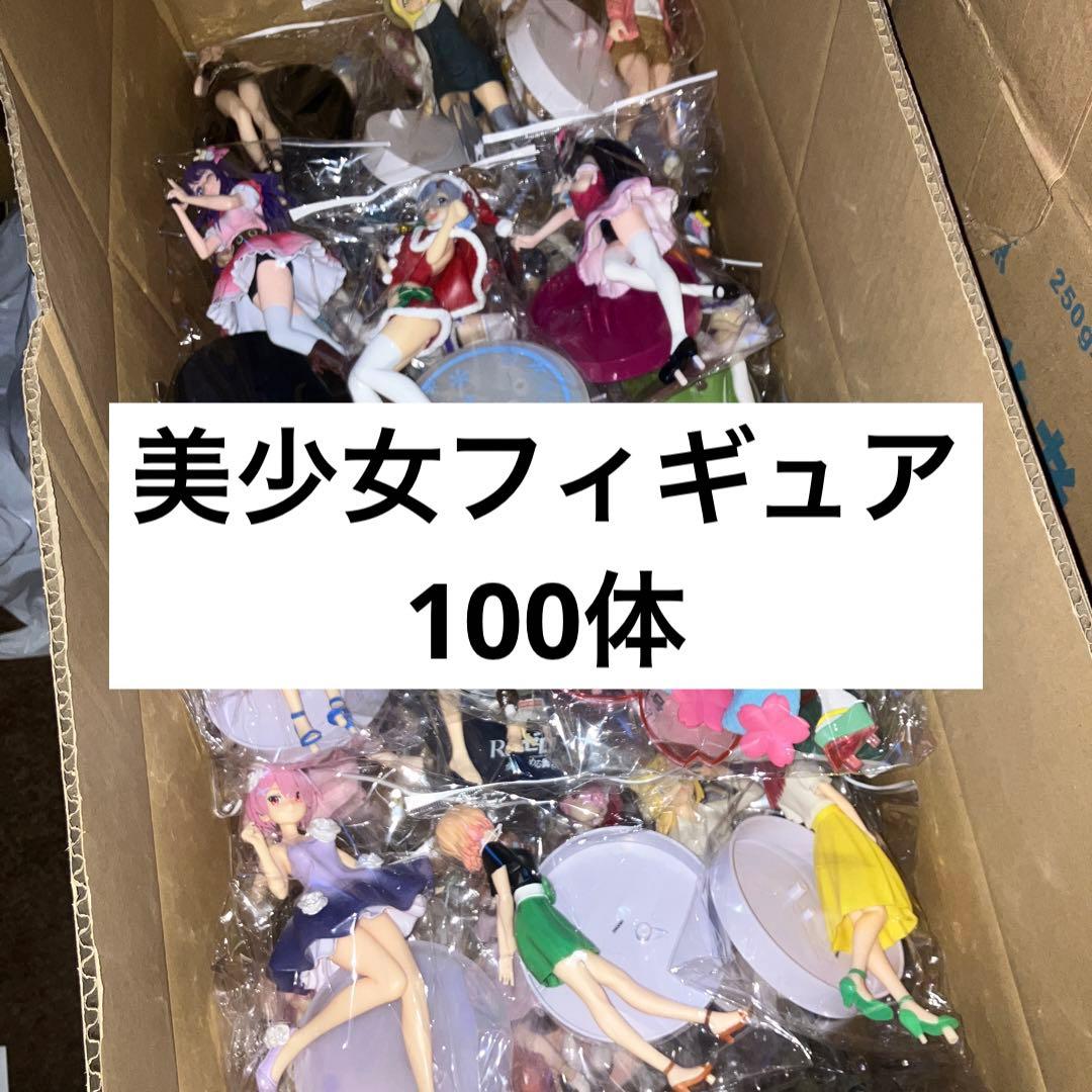最安値 美少女 フィギュア まとめ売り 100体 リゼロ ラブライブ ウマ娘
