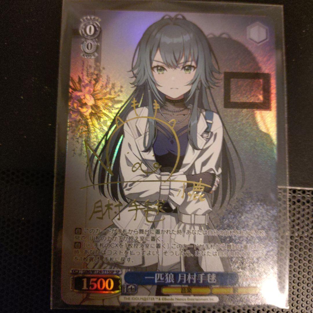 一匹狼 月村手毬 SP