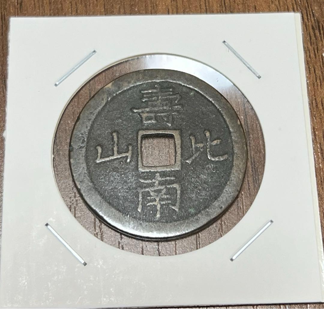 古銭 壽比南山