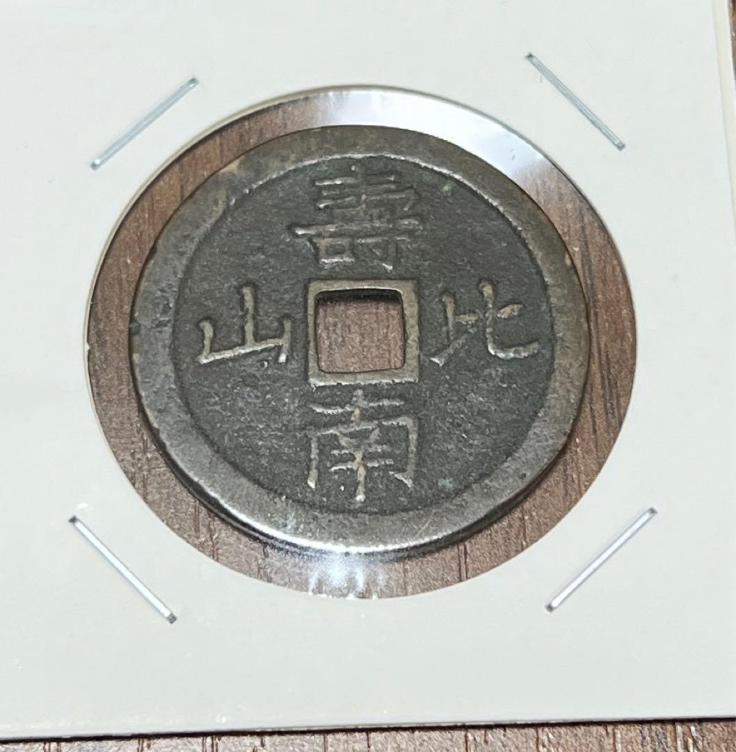 古銭 壽比南山