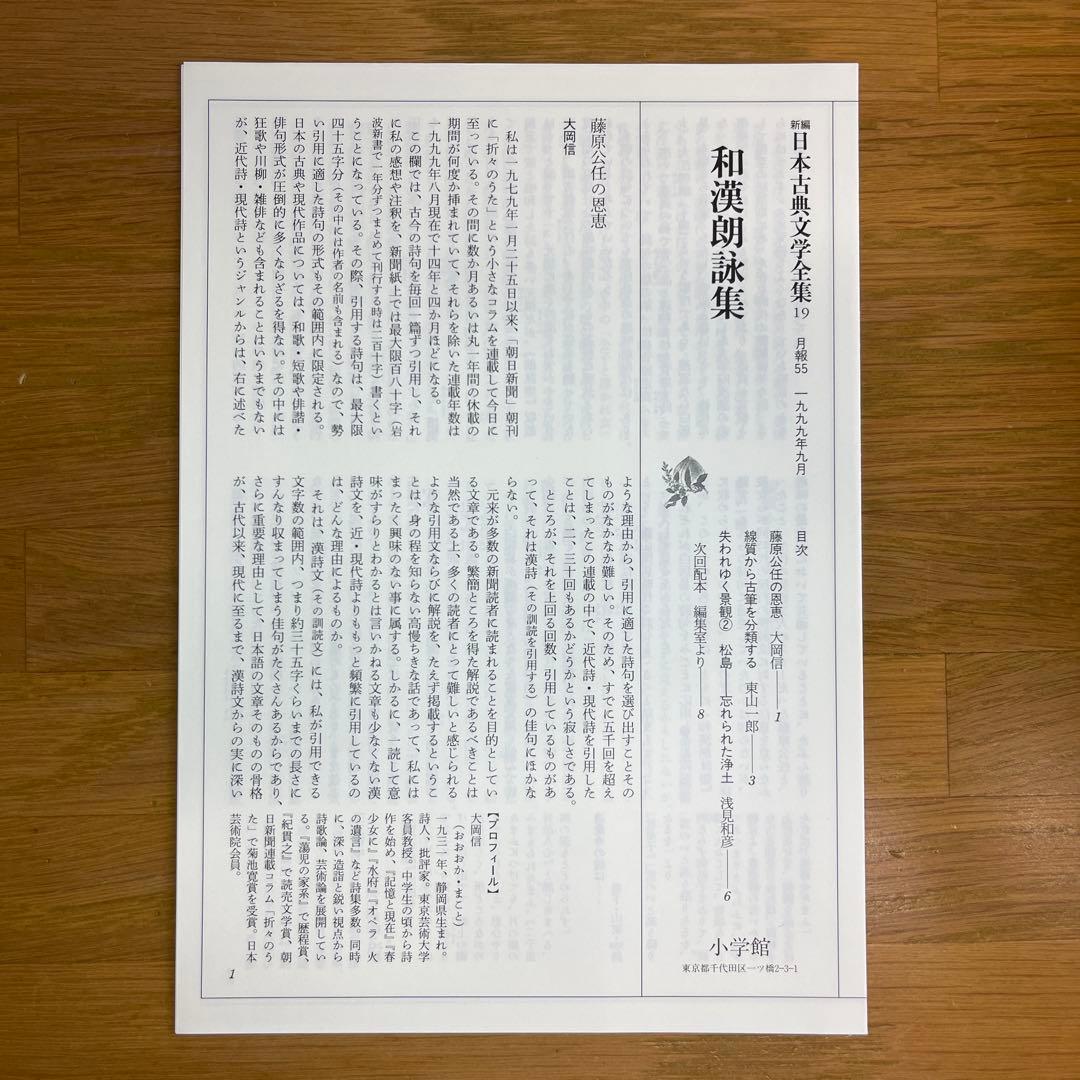 和漢朗詠集・日本漢詩集 2巻セット　新編日本古典文学全集　小学館