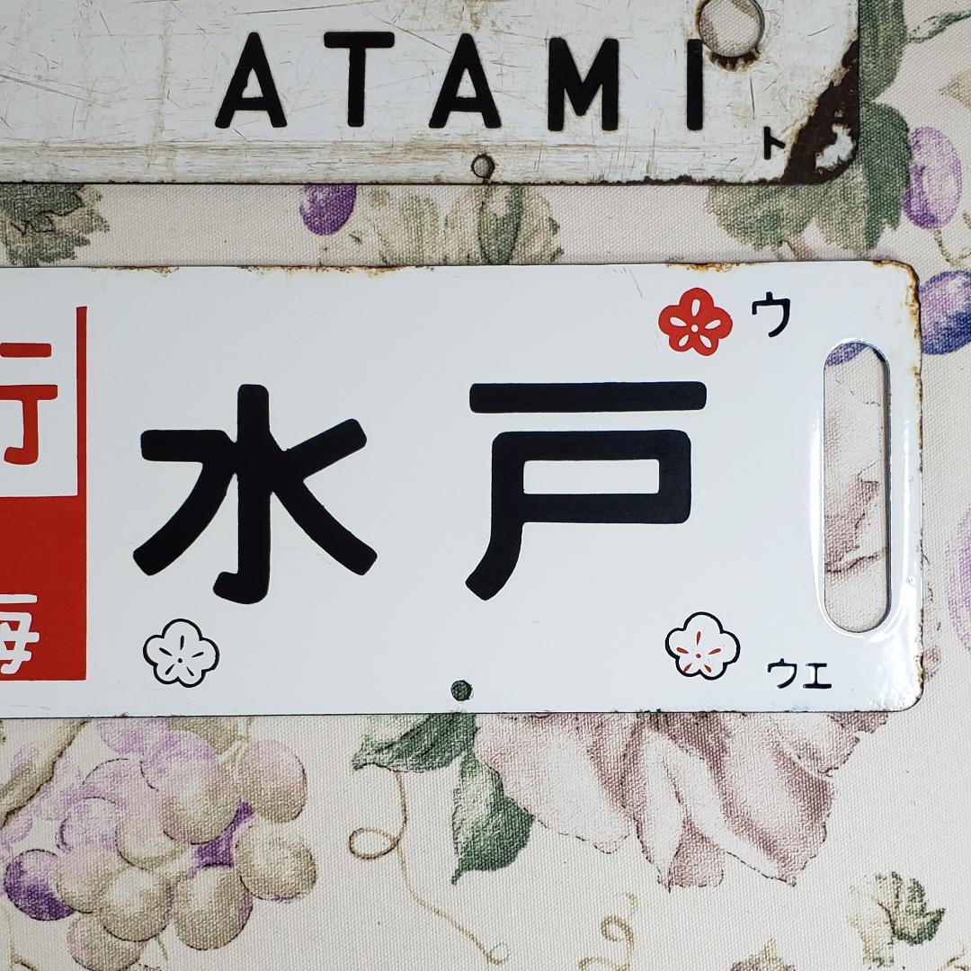◆行先板 『東京-熱海 品川-熱海』『上野 水戸 急行 水戸観梅』 鉄道グッズ◆