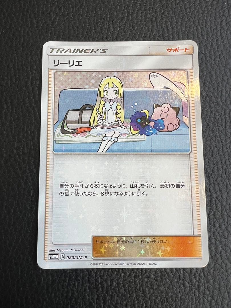 リーリエ PROMO SM-Pプロモカード 080/SM-P超希少最強セット
