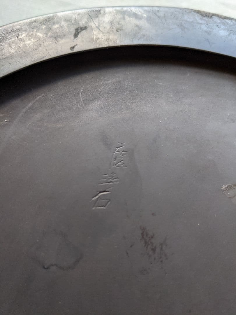 硯