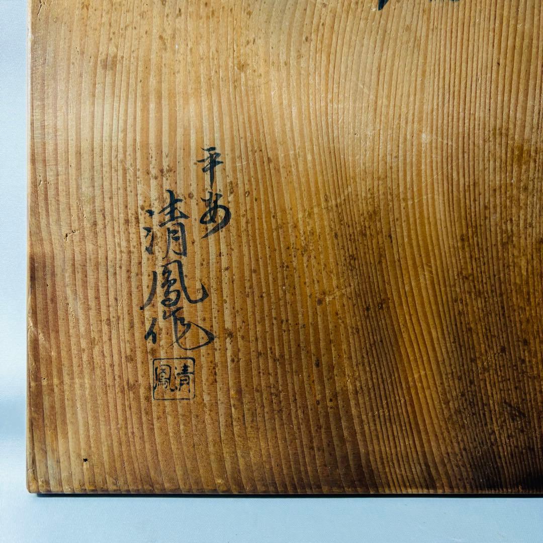 平安清鳳作　菊桐　手焙　①