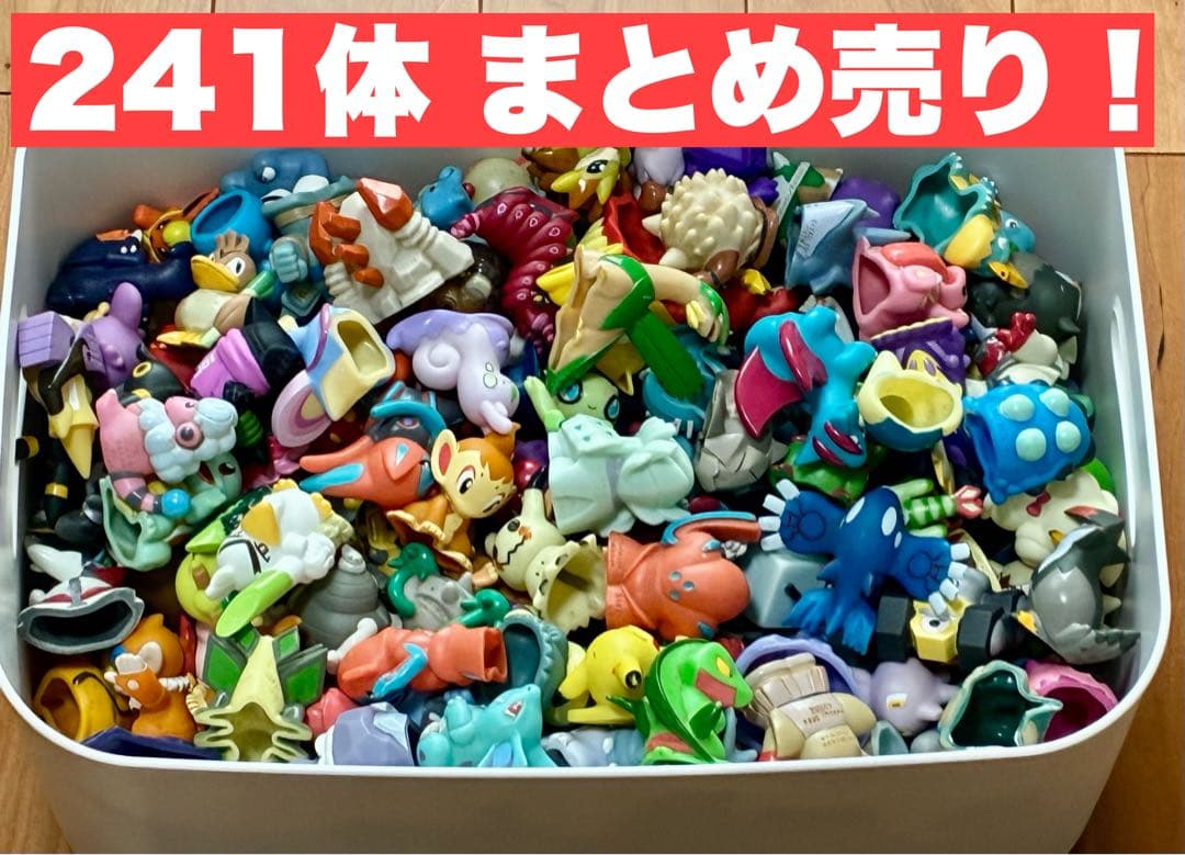 ポケモンキッズ　241体　まとめ売り