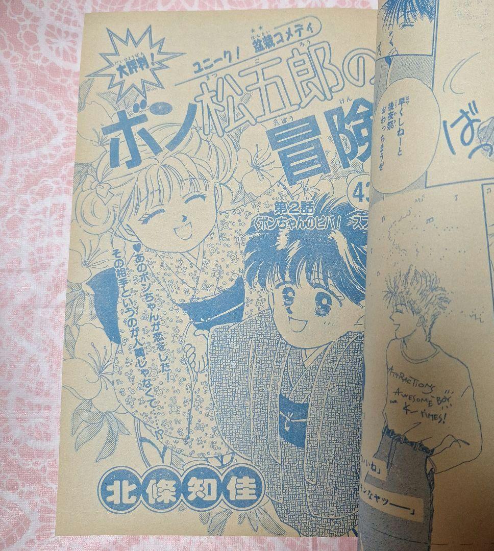 1990年4月20日増刊号　りぼんオリジナル　春の号　雑誌