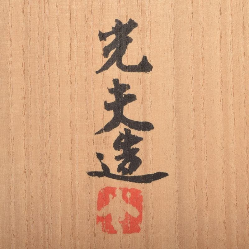 茶道具　叶光夫造　窯変釉　扁壷　嗣女妙子識箱　N　8823A