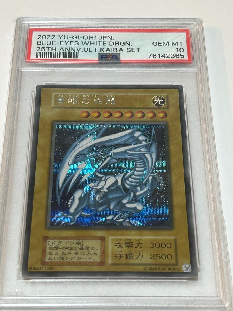 青眼の白龍　PSA10 海馬セット
