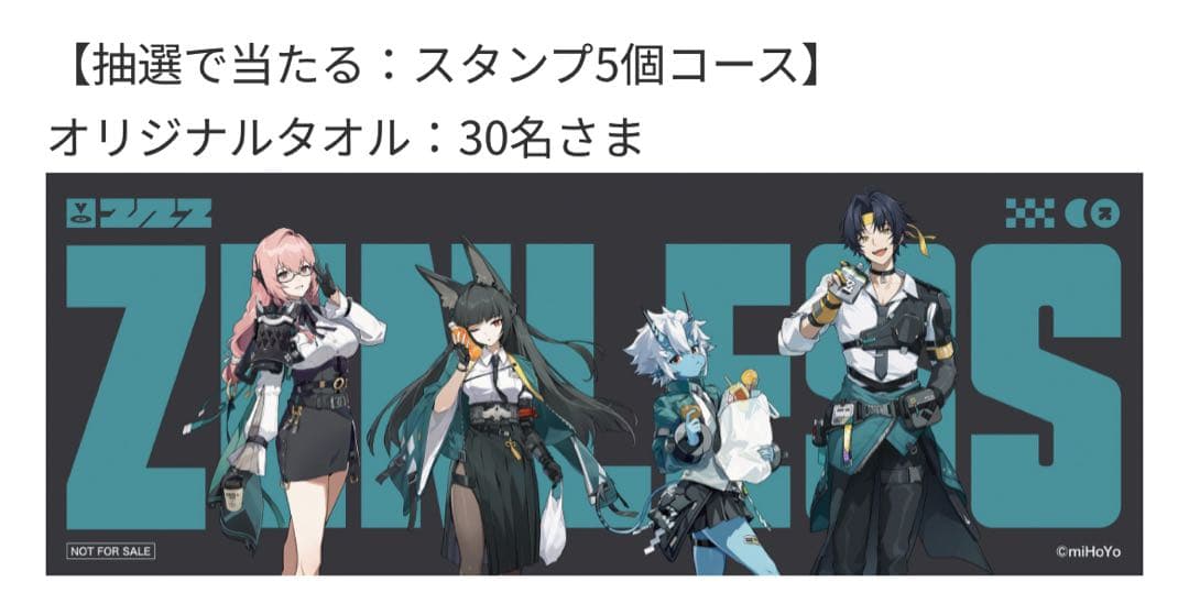 「ファミマ×ゼンレスゾーンゼロ　コラボキャンペーン」　オリジナルタオル　ゼンゼロ