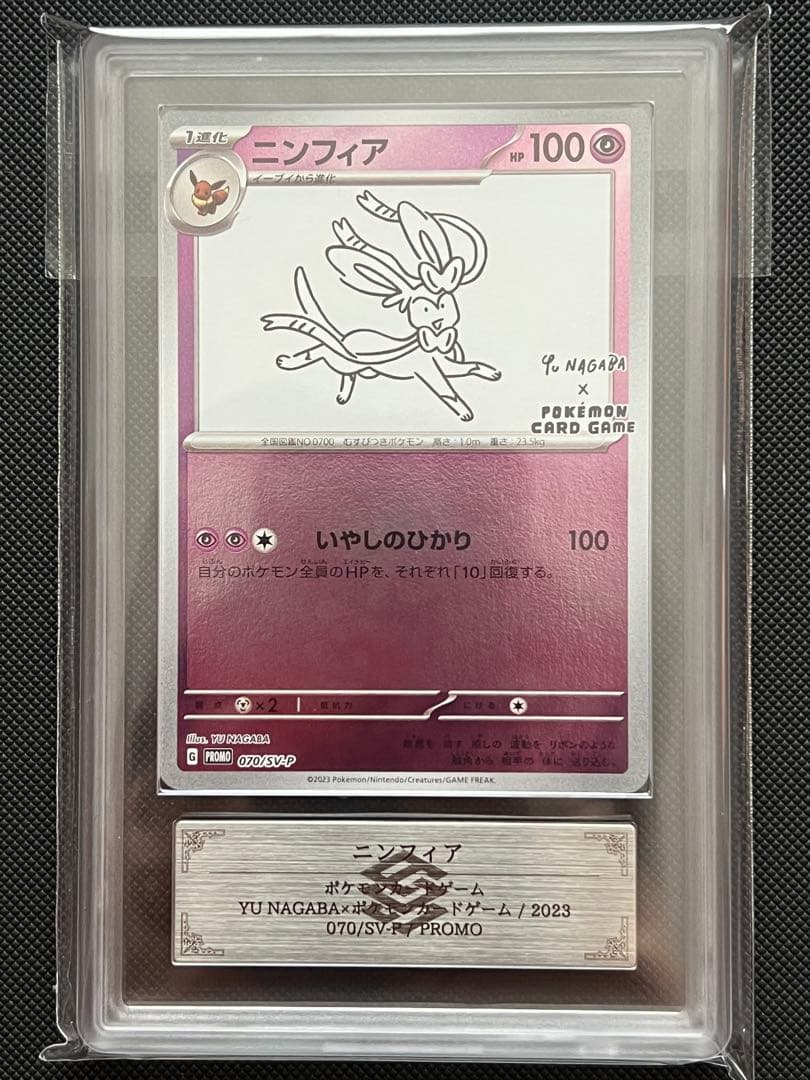 ポケモンカード ニンフィア NAGABA プロモ ナガバ SV-P ARS10