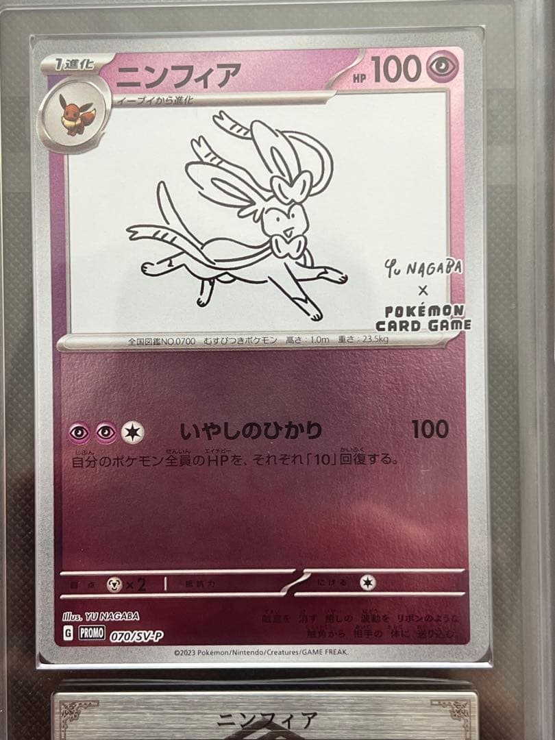 ポケモンカード ニンフィア NAGABA プロモ ナガバ SV-P ARS10