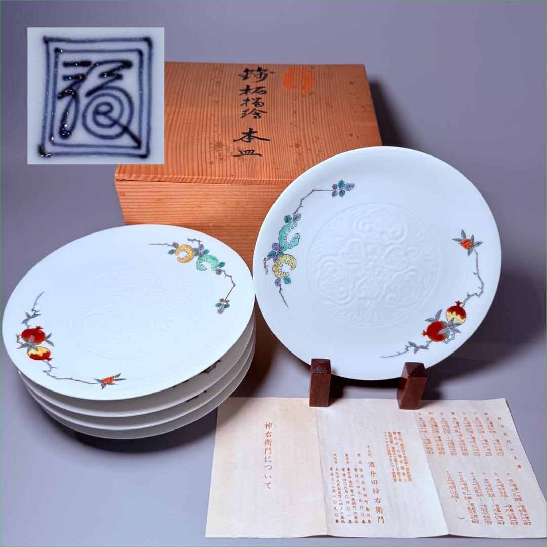 国重要無形文化財　十三代酒井田柿右衛門　柘榴陽刻文皿　五枚　共箱　渦福　19㎝