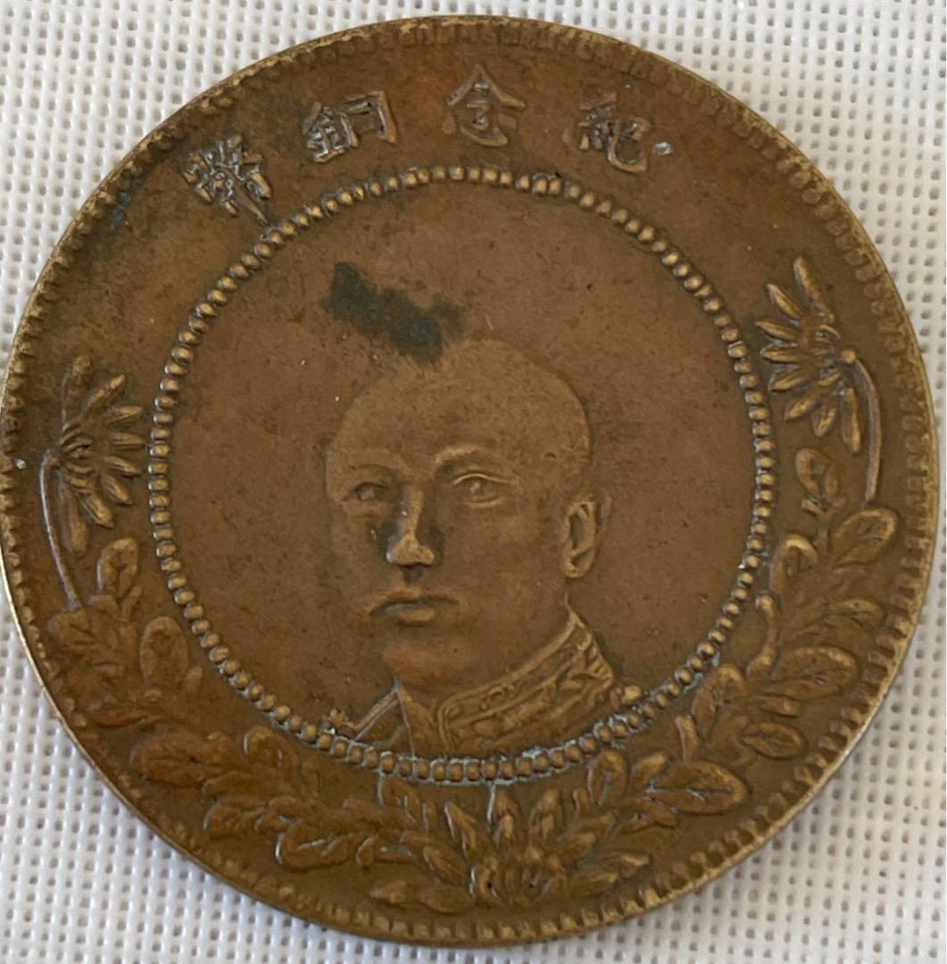 古錢 雲南省造五十文銅貨 超美品