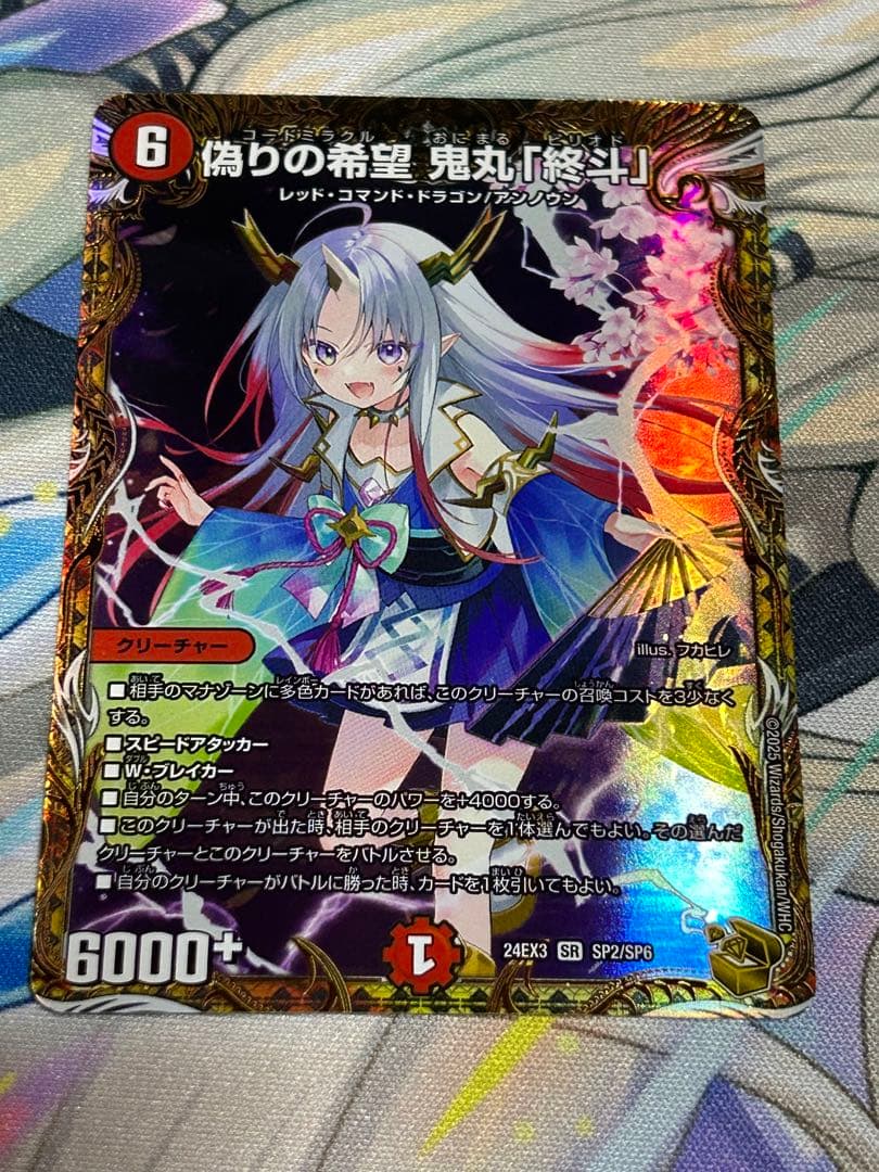 偽りの希望 鬼丸終斗 金