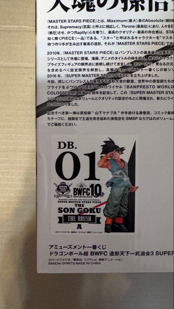SMSP ドラゴンボール バイバイ悟空 A賞 ブラシ彩色 BRUSH賞