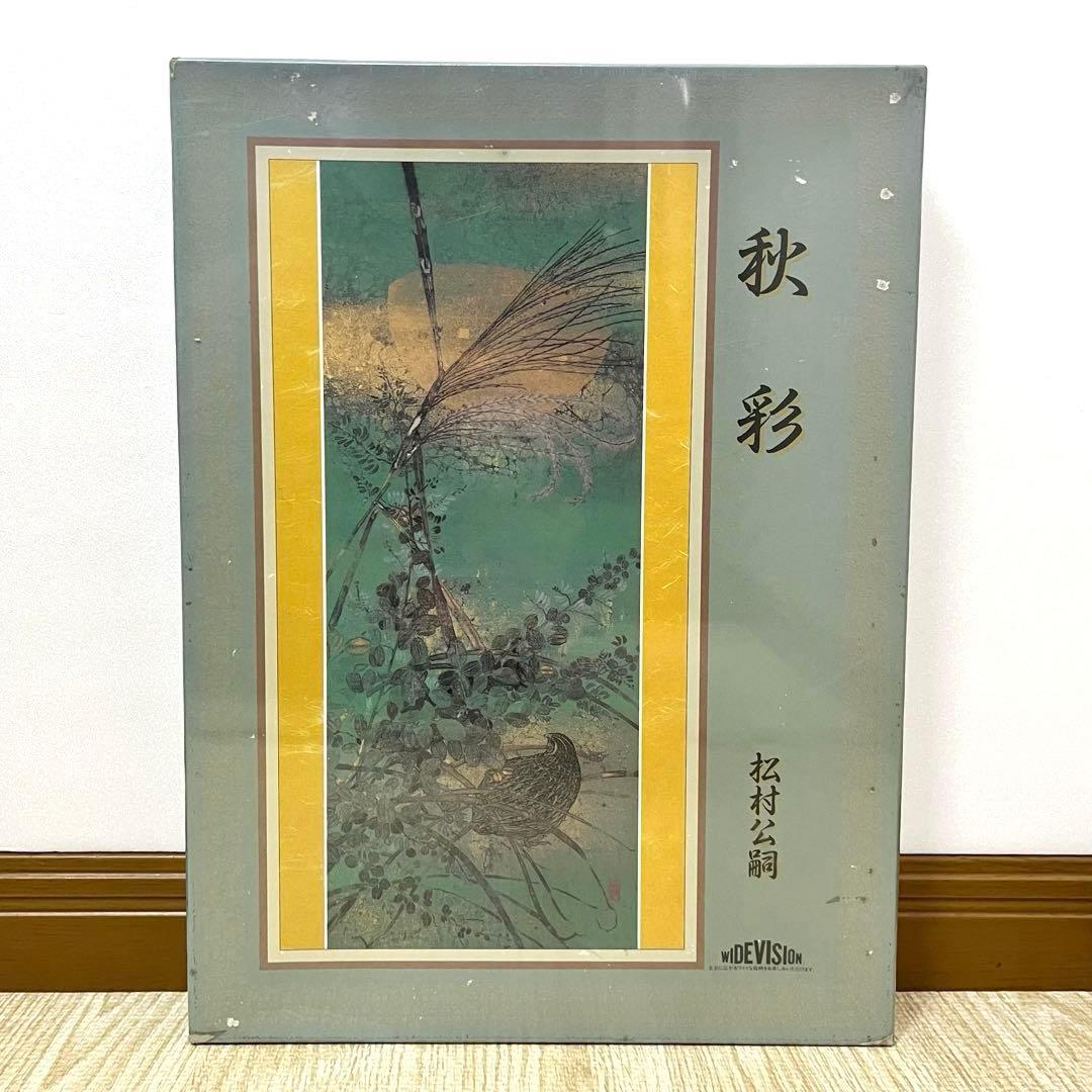 秋彩 松村公嗣 ジグソーパズル 1000ピース 新品 未使用 未開封